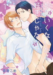 かわいくないから好きじゃない！