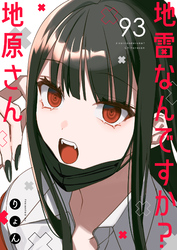 地雷なんですか？地原さん【単話版】（９３）
