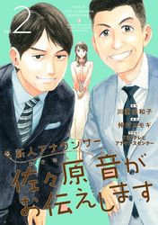 新人アナウンサー佐々原音がお伝えします (2)