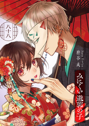 みにくい遊郭の子【単話版】（８８）