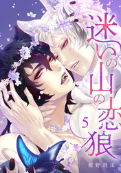 迷いの山の恋狼 第五話