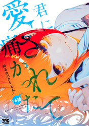 君に愛されて痛かった【秋田書店版】(話売り)　#76