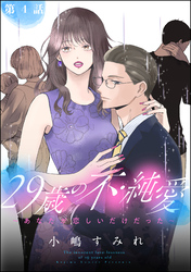 29歳の不・純愛 ～あなたが恋しいだけだった～（分冊版）　【第4話】