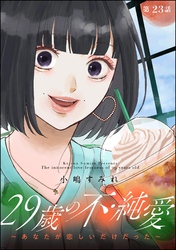 29歳の不・純愛 ～あなたが恋しいだけだった～（分冊版）　【第23話】