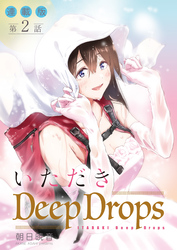 いただきDeep Drops＜連載版＞2話　蜜口に挿しこむ。
