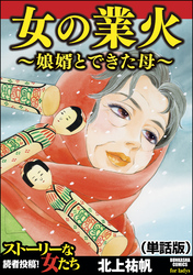 女の業火～娘婿とできた母～（単話版）＜女の業火～娘婿とできた母～＞