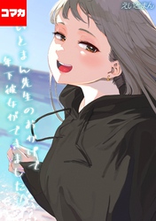 えいとまん先生のおかげで年下彼女ができました！【コマカ】 えいとまん先生のおかげで年下彼女ができました！ その29