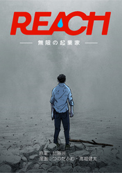 REACH - 無限の起業家 - 分冊版（1）