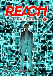 REACH - 無限の起業家 - 分冊版（4）