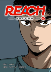 REACH - 無限の起業家 - 分冊版（6）