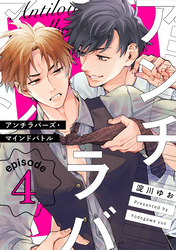 アンチラバーズ・マインドバトル4【単話売】