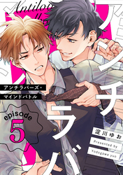 アンチラバーズ・マインドバトル5【単話売】