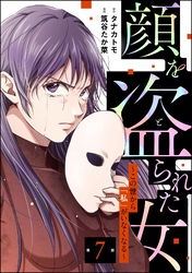 顔を盗られた女 ～この世から「私」がいなくなる～（分冊版）　【第7話】