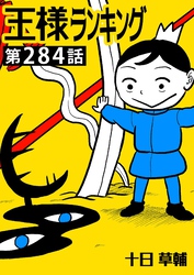 王様ランキング【単話版】第284話