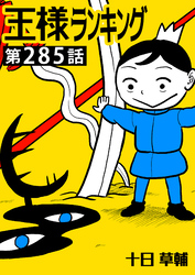 王様ランキング【単話版】第285話