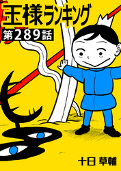 王様ランキング【単話版】第289話