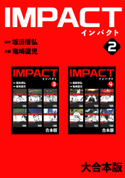 IMPACT 【大合本版】(2)