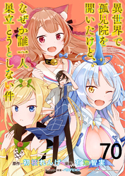 異世界で孤児院を開いたけど、なぜか誰一人巣立とうとしない件 WEBコミックガンマぷらす連載版 第70話