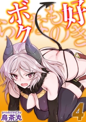 好きものなボクら(4)