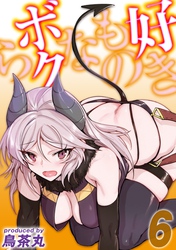 好きものなボクら(6)