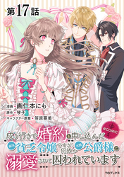 【単話版】成り行きで婚約を申し込んだ弱気貧乏令嬢ですが、何故か次期公爵様に溺愛されて囚われています@COMIC 第17話