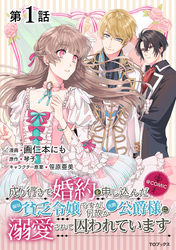 【単話版】成り行きで婚約を申し込んだ弱気貧乏令嬢ですが、何故か次期公爵様に溺愛されて囚われています@COMIC 第1話