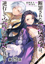 【単話版】断罪された悪役令嬢は、逆行して完璧な悪女を目指す@COMIC 第29話