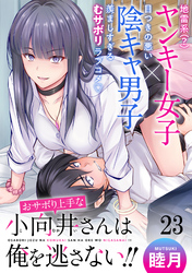 おサボり上手な小向井さんは俺を逃がさない！！ WEBコミックガンマぷらす連載版　第二十三話