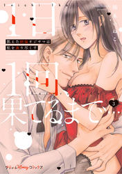 1日1回、果てるまで…飢えた絶倫オジサマは私を貪り尽くす 3【単行本版 電子限定おまけ漫画付き】