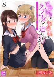 百合好きの留学生にラブコメを迫られています! ~ヤンデレ幼馴染との修羅場にも発展!?~(分冊版) 【第8話】