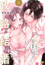 【ラブチーク】ホントは恋する政略結婚～両片想いな幼なじみは、身体の関係から始めます？～　act.5