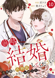 comic Berry’s前略、結婚してください～過保護な外科医にいきなりお嫁入り～10巻