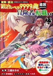 「雑魚には鍛冶がお似合いだwww」と言われた鍛冶レベル9999の俺、追放されたので冒険者に転職する ～最強武器で無双しながらギルドで楽しく暮らします～ コミック版（分冊版）　【第23話】