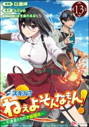 スキル？ ねぇよそんなもん！ ～不遇者たちの才能開花～ コミック版（分冊版）　【第13話】