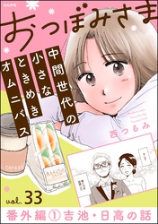 おつぼみさま 中間世代の小さなときめきオムニバス（分冊版）番外編 1 吉池・日高の話　【第33話】