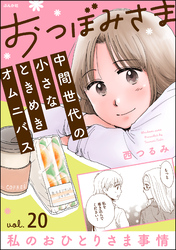 おつぼみさま 中間世代の小さなときめきオムニバス（分冊版）Vol.20 私のおひとりさま事情　【第20話】