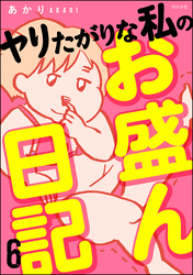 ヤリたがりな私のお盛ん日記（分冊版）　【第6話】