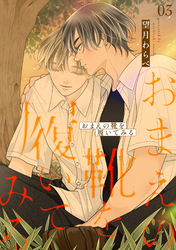 おまえの靴を履いてみる【合冊版】 3巻