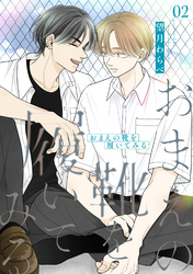 おまえの靴を履いてみる【合冊版】 2巻