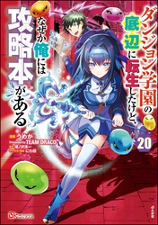 ダンジョン学園の底辺に転生したけど、なぜか俺には攻略本がある コミック版(分冊版) 【第20話】