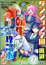 ダンジョン学園の底辺に転生したけど、なぜか俺には攻略本がある コミック版（分冊版）　【第7話】