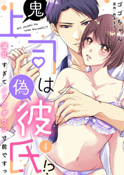 鬼上司は偽彼氏！？ 溺甘すぎてノックダウン寸前ですっ（4）