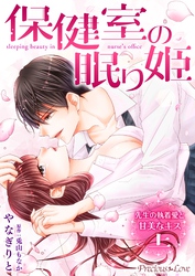 保健室の眠り姫　先生の執着愛と甘美なキス【コミックス版】