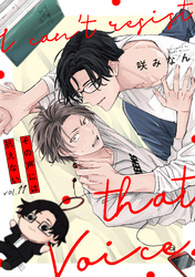 その声には抗えない(11)