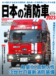 日本の消防車2023