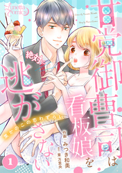 甘党御曹司は看板娘を絶対に逃がさない　栗かのこの恋わずらい 【分冊版】 1話