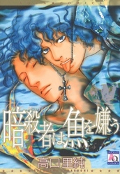 暗殺者は魚を嫌う