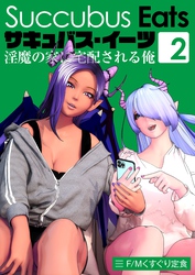 サキュバス・イーツ　～淫魔の家に宅配される俺～(2)