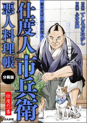 仕度人市兵衛 悪人料理帳（分冊版）　【第1話】