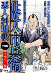 仕度人市兵衛 悪人料理帳（分冊版）　【第11話】